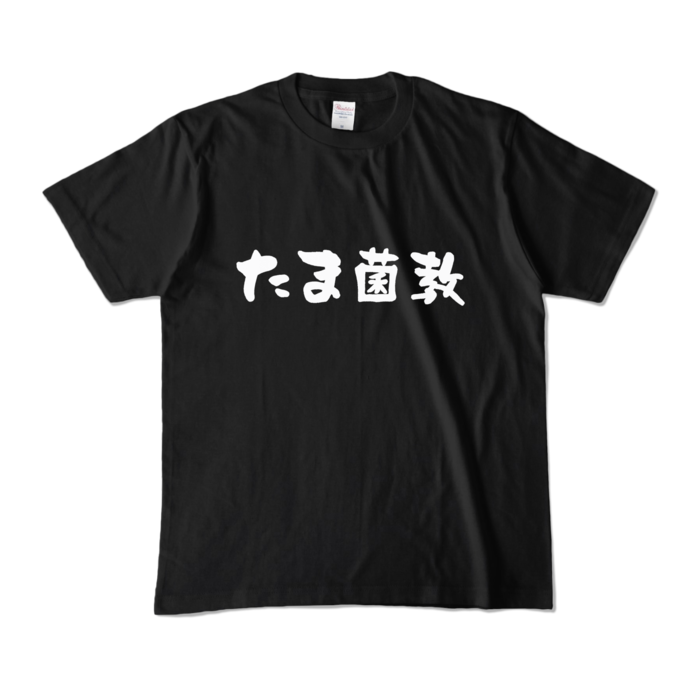 カラーTシャツ - M - ブラック (濃色)
