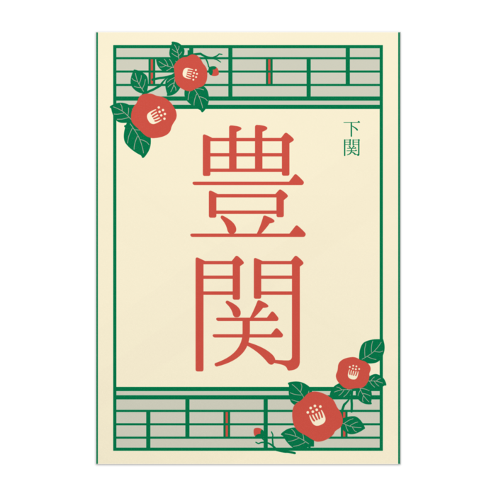 ポスター - A2【豊関】