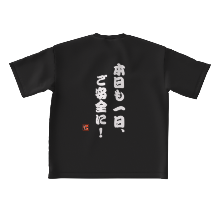 背中にいつもご安全に！Tシャツ L