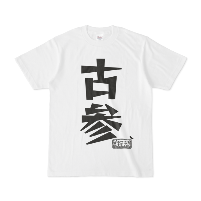 Tシャツ - S - 白