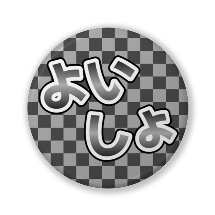 よいしょ 缶バッジ 32mm