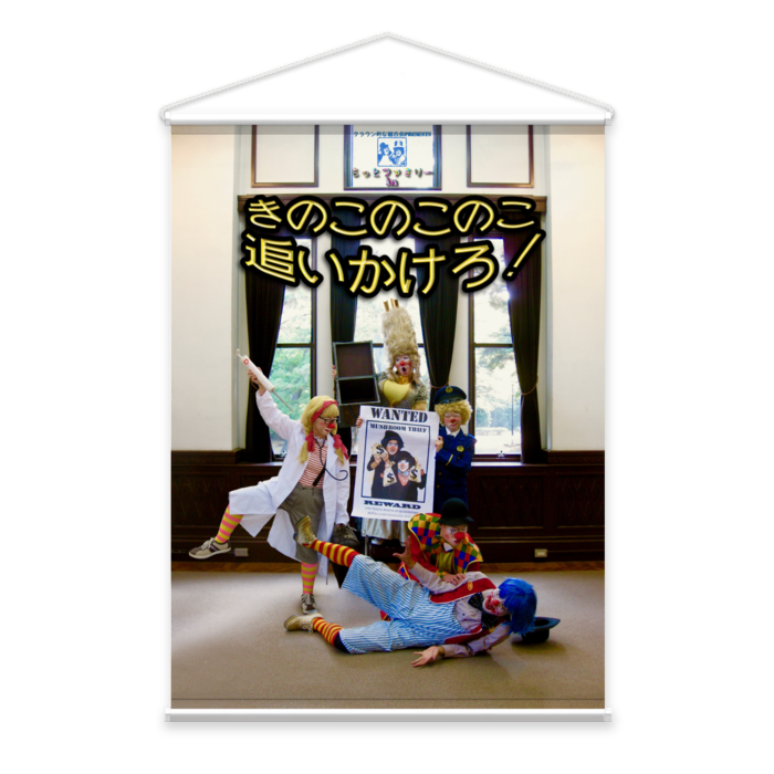 きのこのこのこ追いかけろ！2019