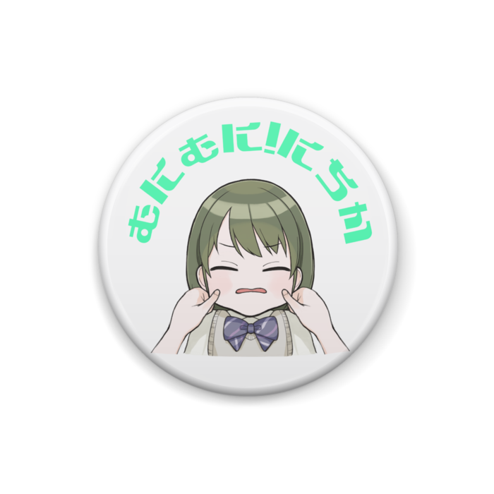 むにむに!にちか