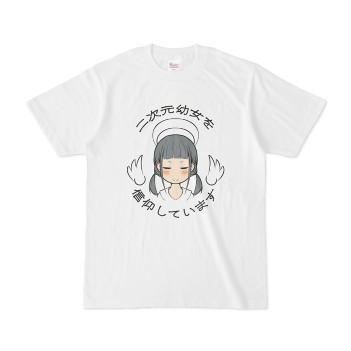 二次元幼女を信仰していますtシャツ 木漏れ日の小物屋 Booth