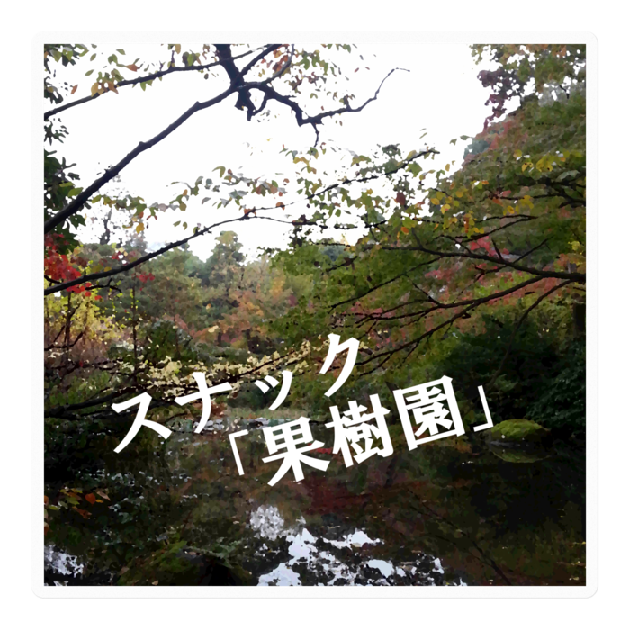 ステッカー - 100 x 100 (mm)(1)