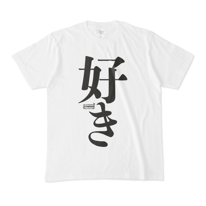 Tシャツ ホワイト 文字研究所 好き - Shop Iron-Mace - BOOTH