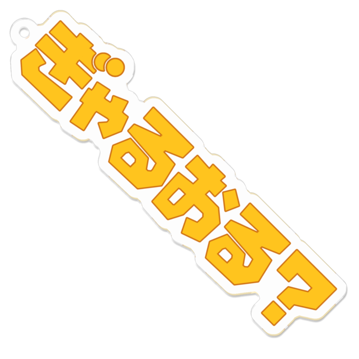 おらんげ【中】