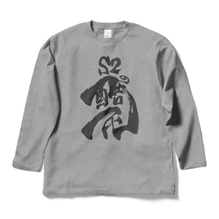 ロングスリーブTシャツ - L - 杢グレー