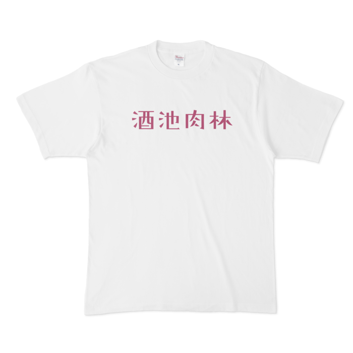 酒池肉林Tシャツ