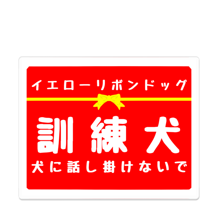 訓練犬 犬に話し掛けないで アクリルバッジ - 100 x 100 (mm)(5)