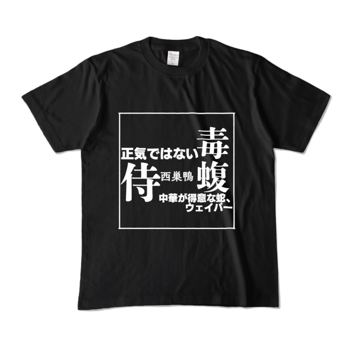 カラーTシャツ - M - ブラック (濃色)
