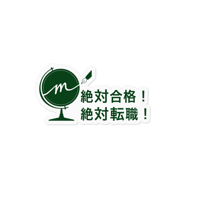 絶対転職