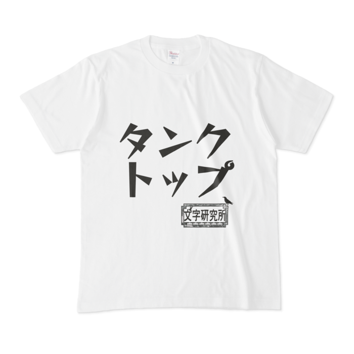Tシャツ - M - 白