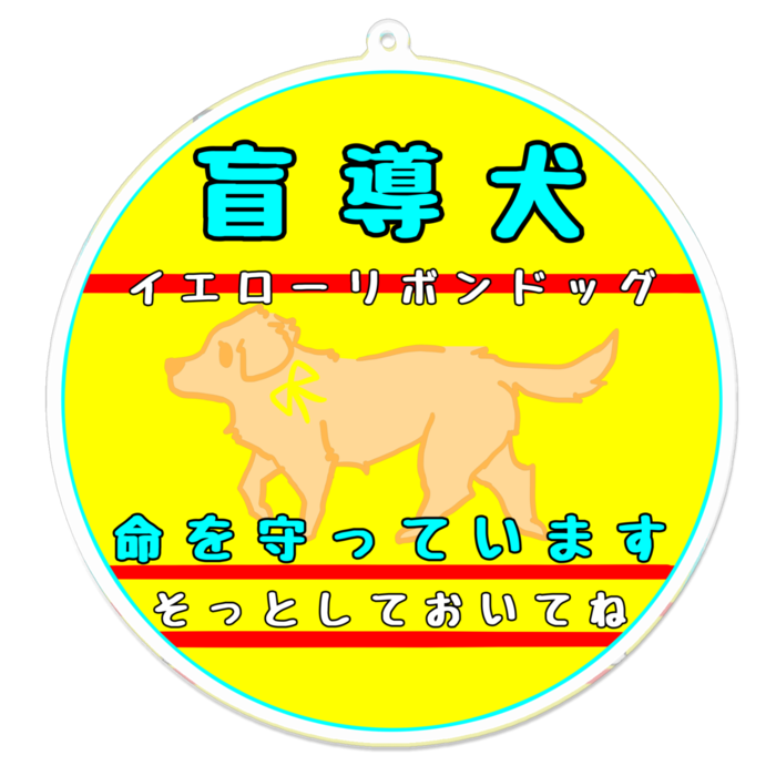 盲導犬(そっとしておいてね) 100 x 100 (mm)