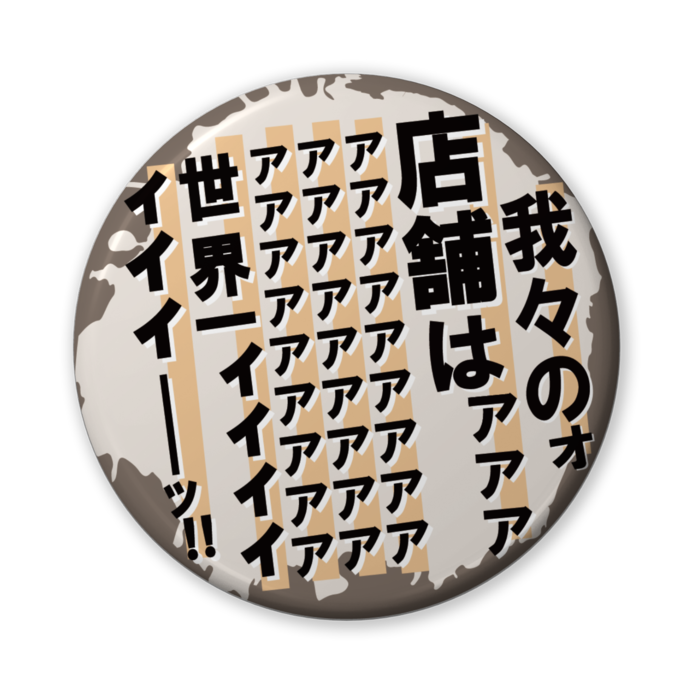 缶バッジ(バリュー) - 56mm