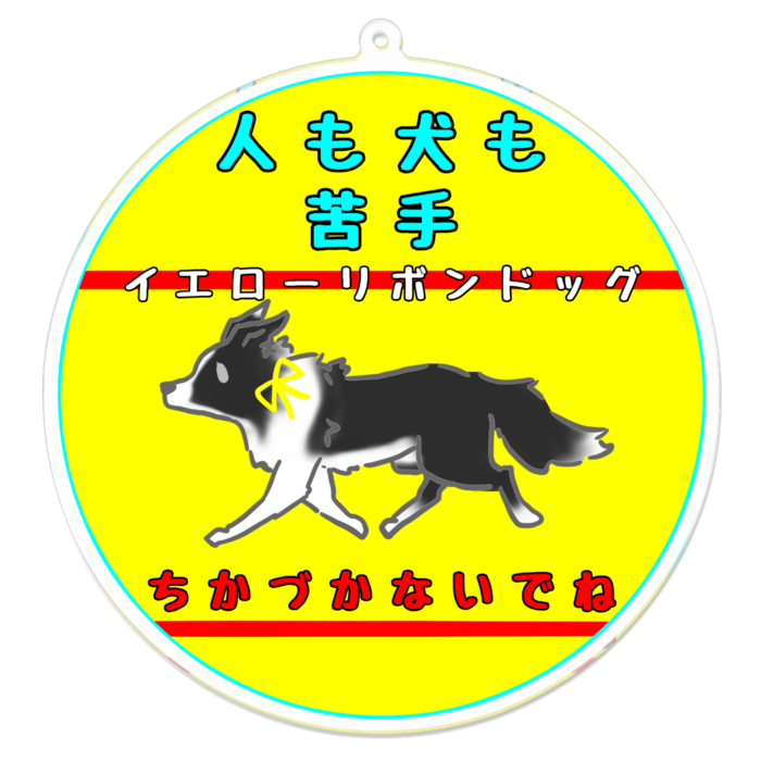 人も犬も苦手(ちかづかないでね) 100 x 100 (mm)