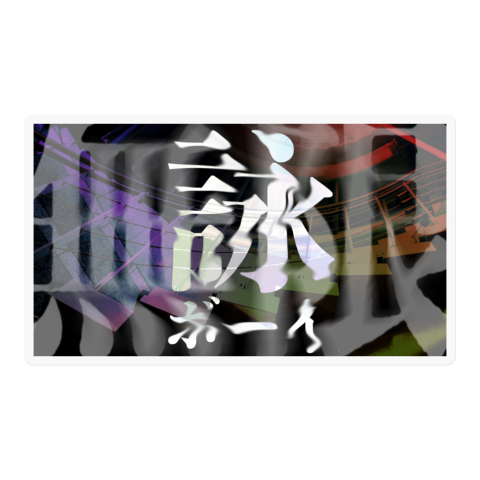 無限詠ボーイ