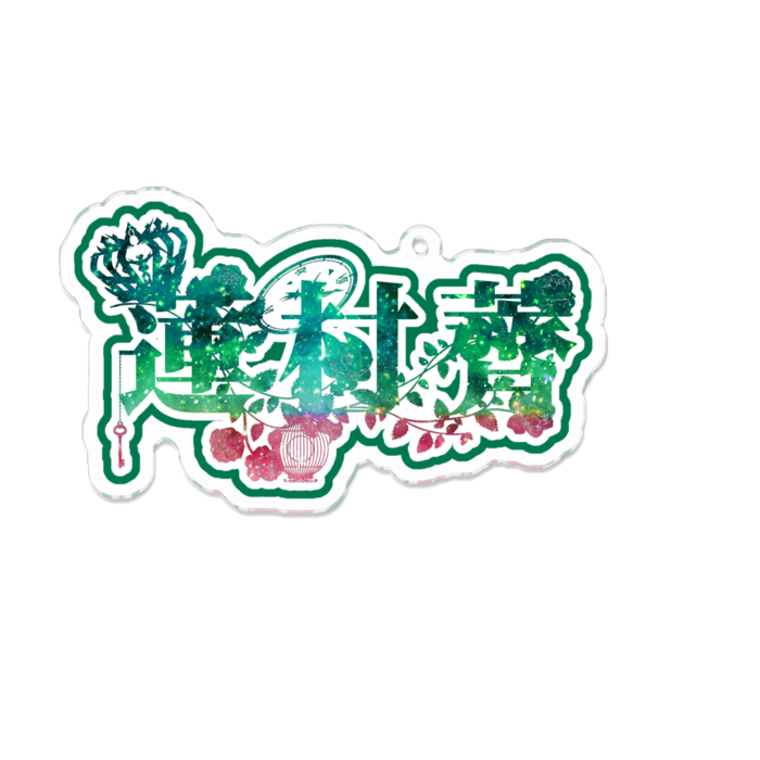 アクリルキーホルダー - 100 x 100 (mm)