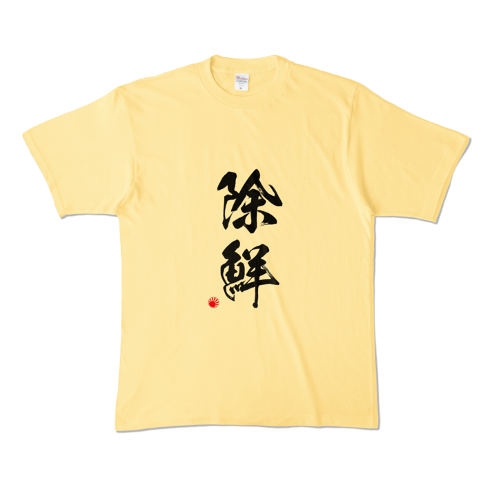 カラーTシャツ - XL - ライトイエロー (淡色)(1)