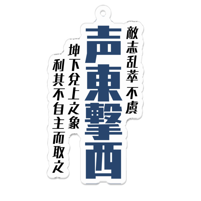 アクリルキーホルダー(声東撃西) - 70 x 70 (mm)