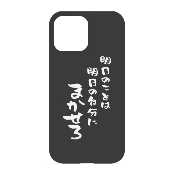 『明日のことは明日の自分にまかせろ』 - iPhone 13 Pro Max - 正面印刷のみ