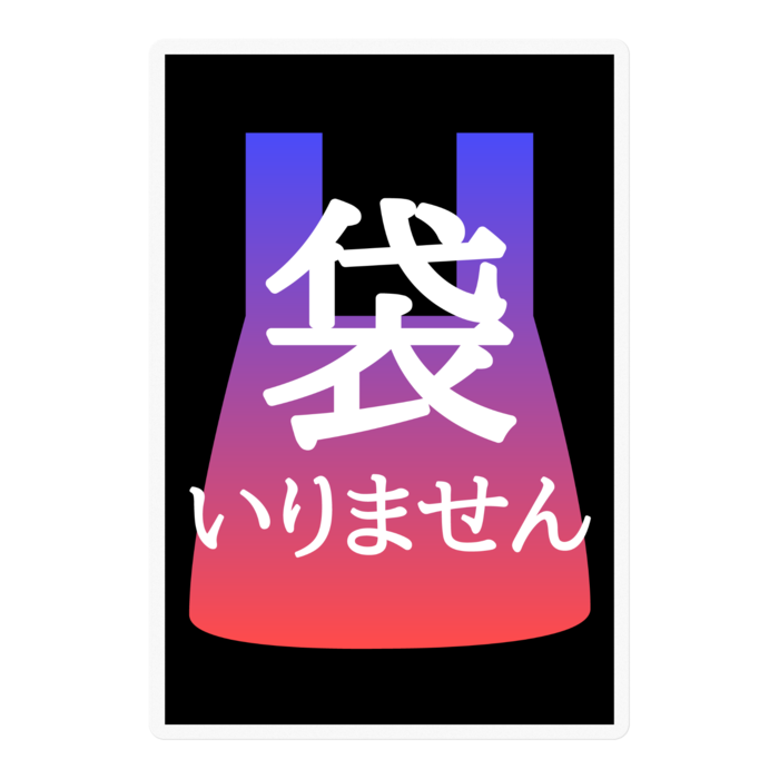 スカグラ【袋いりませんマーク】ステッカー