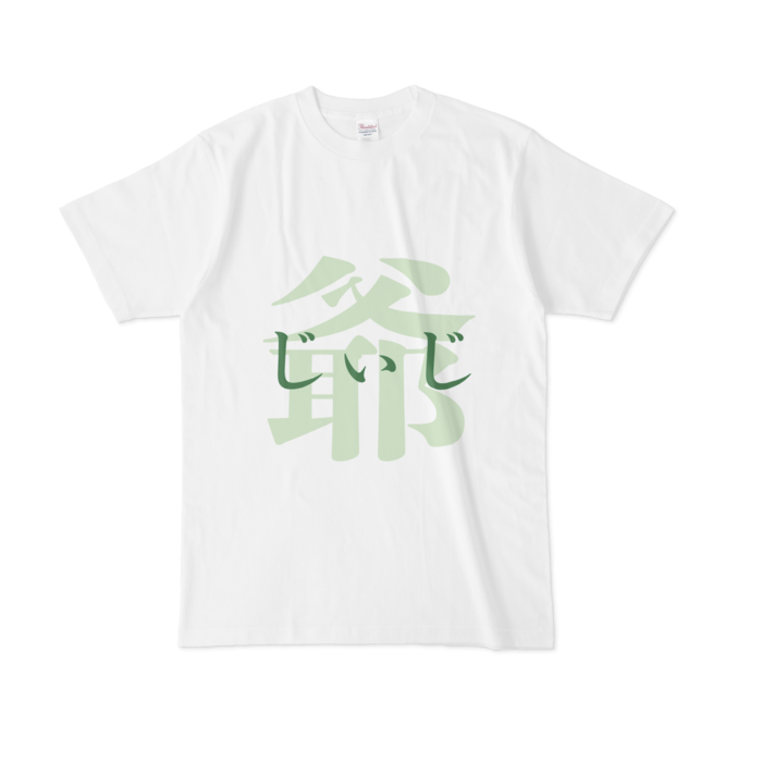 「爺 - じぃじ」Tシャツ - L - 緑