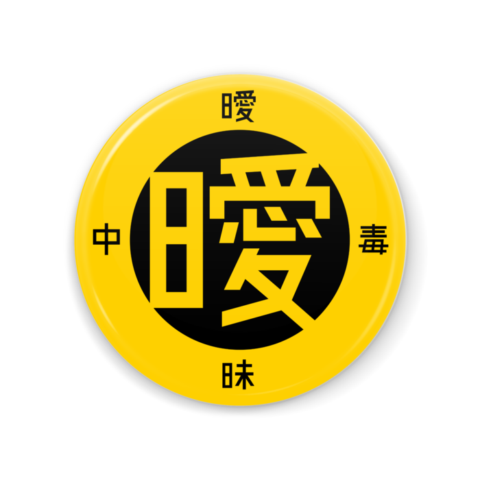 黄 [56*56]