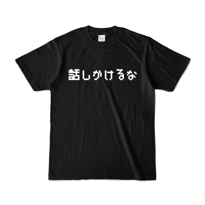 カラーTシャツ - S - ブラック (濃色)