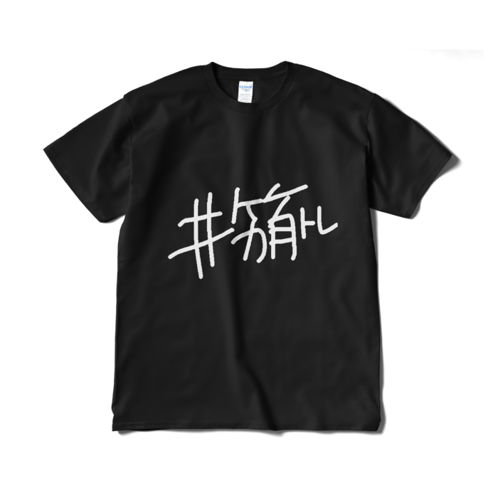 はじ知らずTシャツ- XL - ブラック