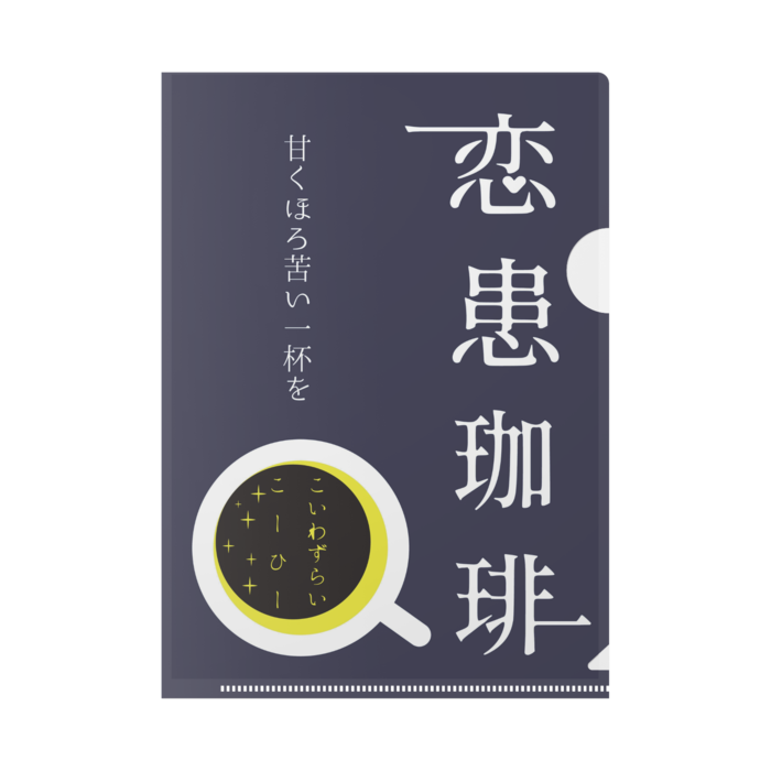 恋患珈琲クリアファイル - A5