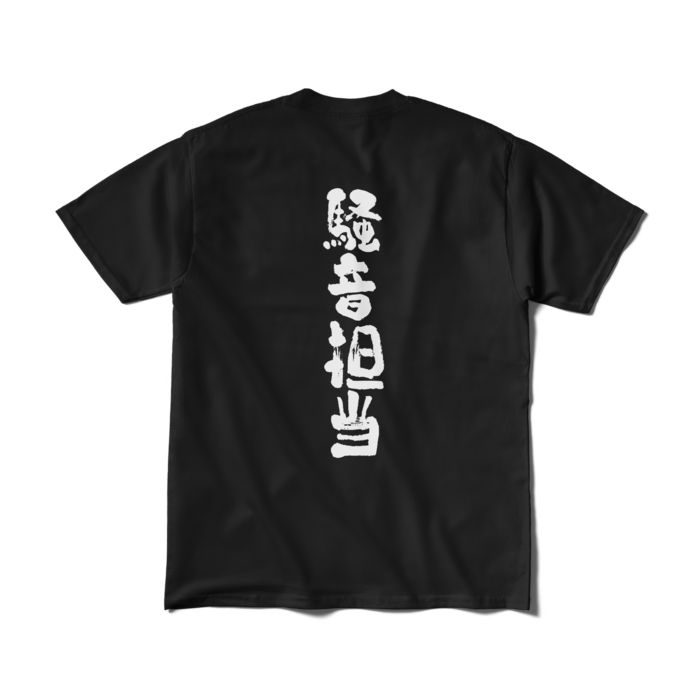文字入り - M - ブラック