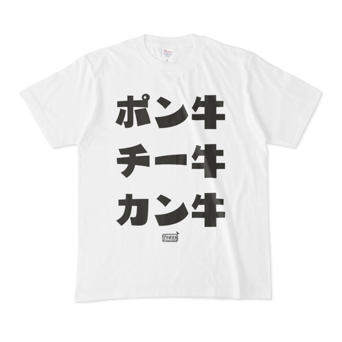 Tシャツ ホワイト 文字研究所 ポン牛 チー牛 カン牛