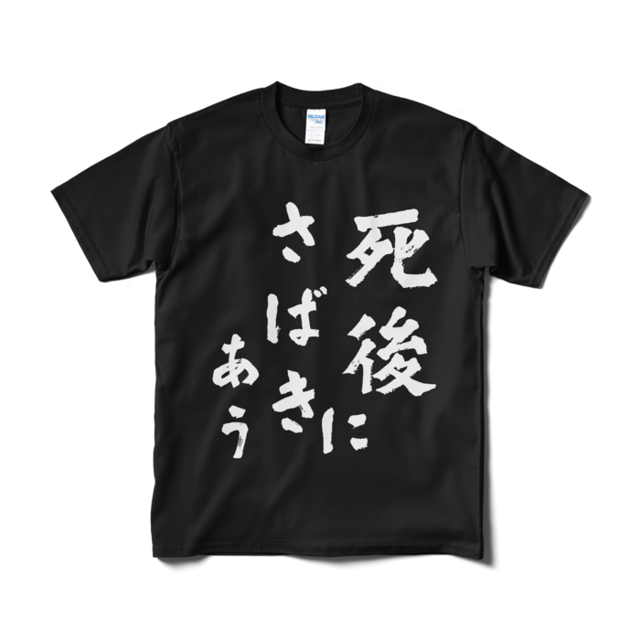 Tシャツ（短納期） - M - ブラック