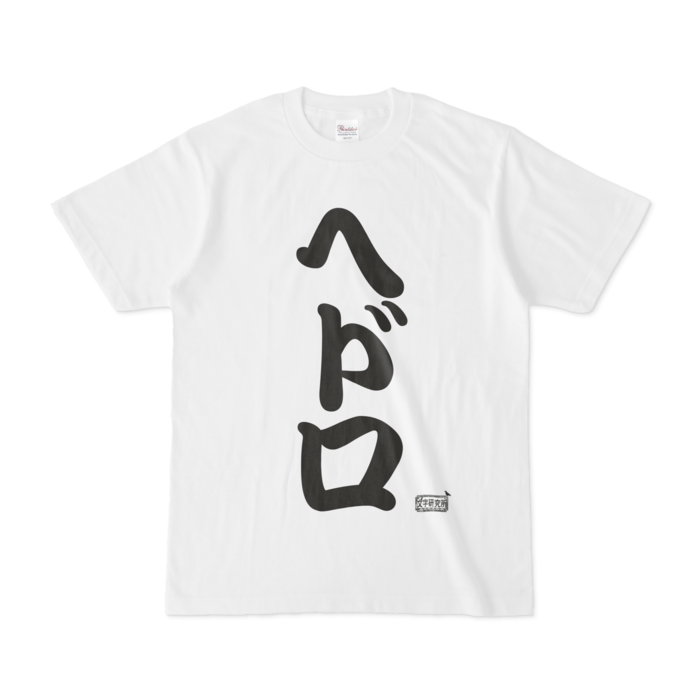 Tシャツ - S - 白