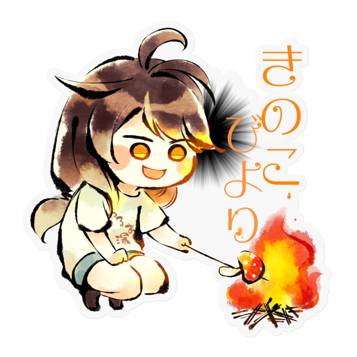 きのこびより