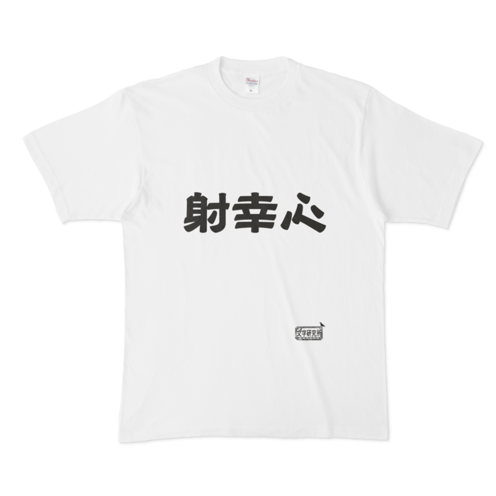 Tシャツ - XL - 白