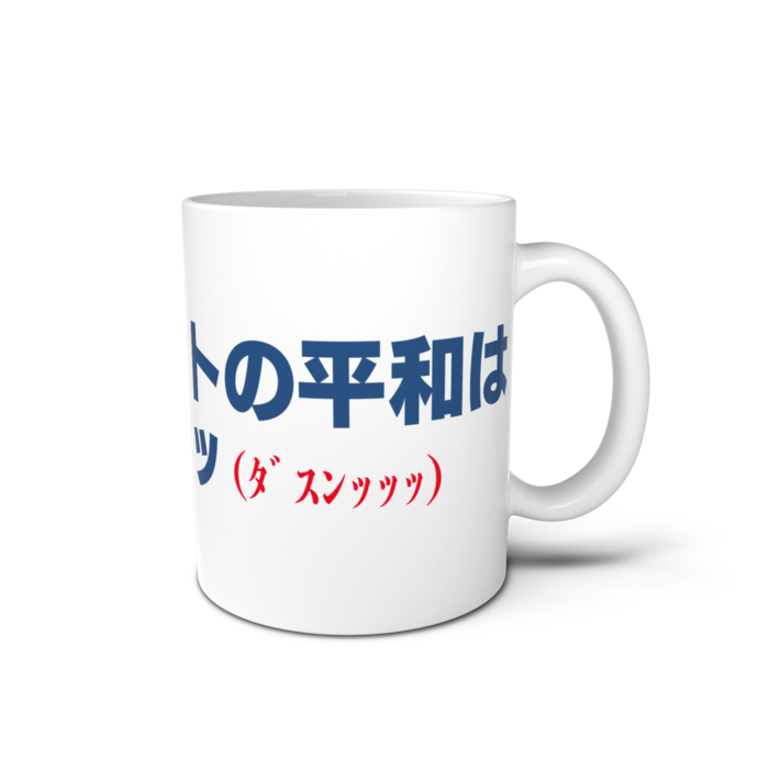マグカップ - 直径 8 cm / 高さ 9.5 cm