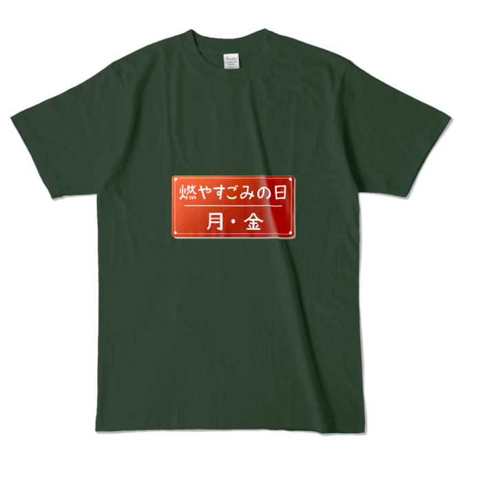 カラーTシャツ - L - フォレスト (濃色)