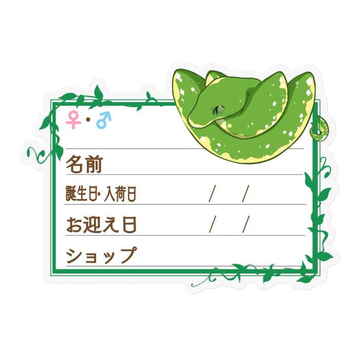 【🐍お名前ステッカー】グリンパイ(ビアク) ‐ツタ
