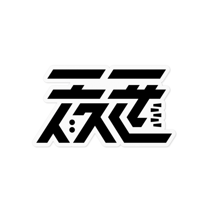 ステッカー - 100 x 100 (mm)