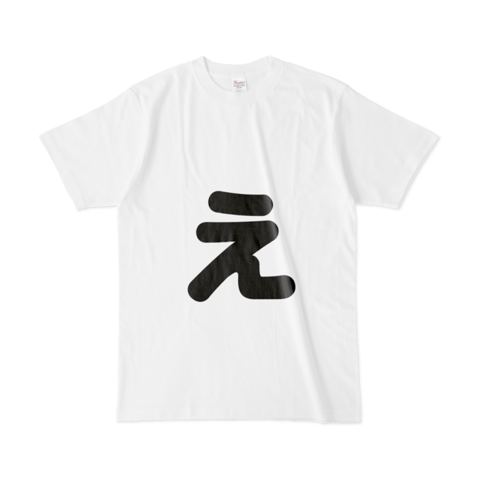 「ぇ」(小文字)Tシャツ - L - 白