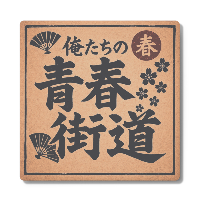 コースター - 角形