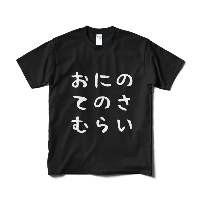 Tシャツ(短納期) - M - ブラック