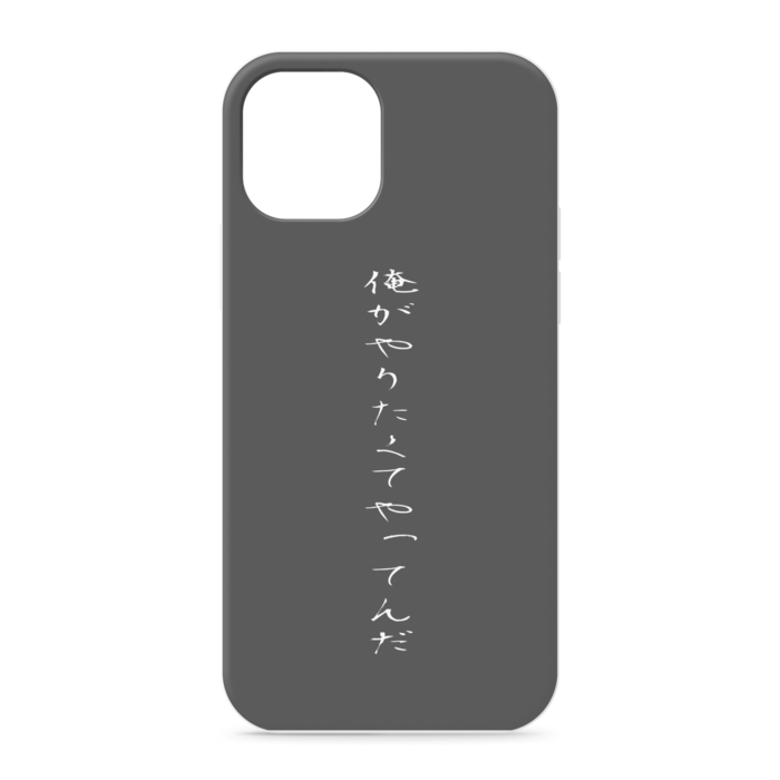 『俺がやりたくてやってんだ』 - iPhone12 / 12 Pro - 正面印刷のみ