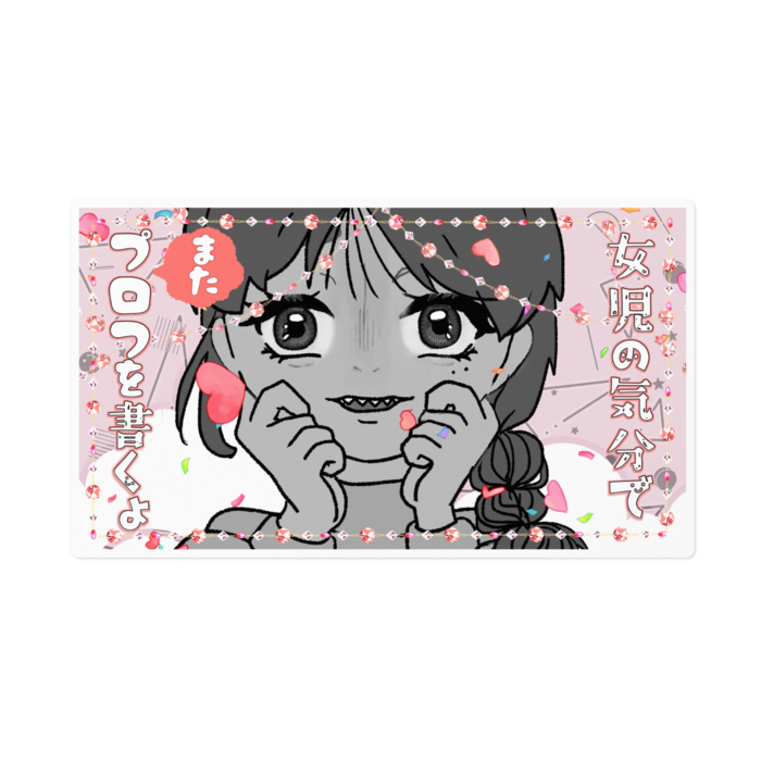 童心プロフ