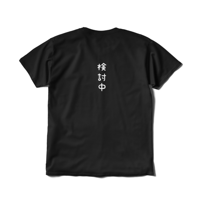 Tシャツ（短納期） - L - ブラック(1)