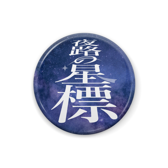缶バッジ - 25mm