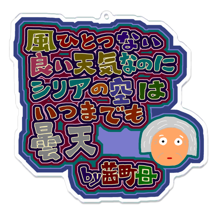アクリルキーホルダー - 100 x 100 (mm)