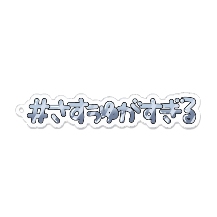 アクリルキーホルダー - 100 x 100 (mm)